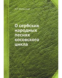 О сербских народных песнях косовского цикла