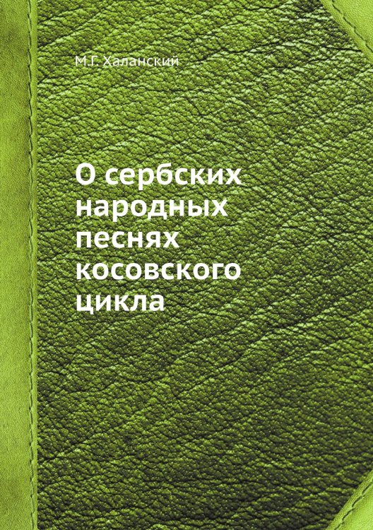О сербских народных песнях косовского цикла