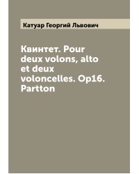 Квинтет. Рour deux volons, alto et deux voloncelles. Ор16. Partton