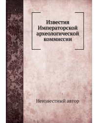 Известия Императорской археологической коммиссии