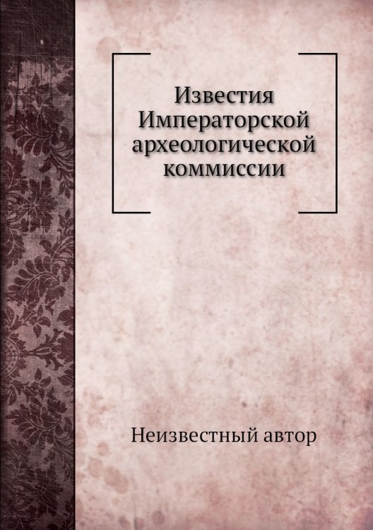 Известия Императорской археологической коммиссии
