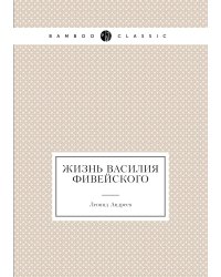 Жизнь Василия Фивейского
