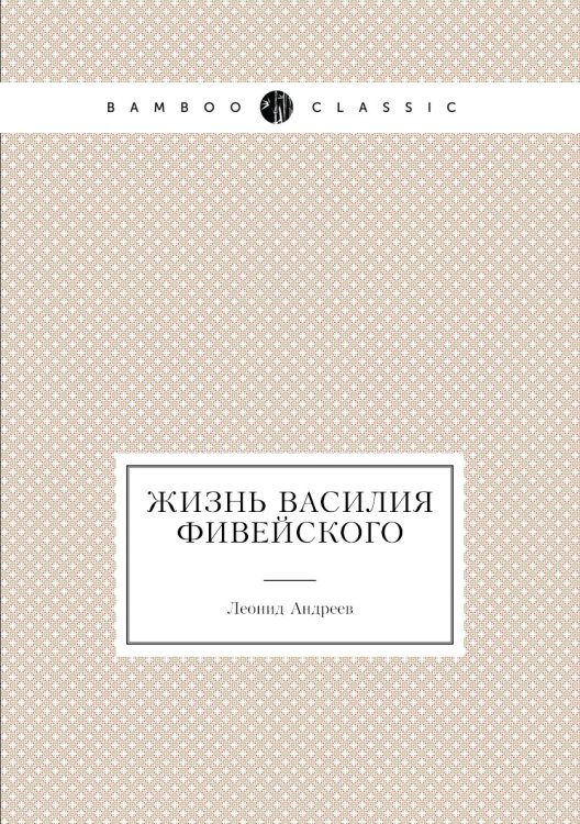 Жизнь Василия Фивейского