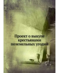 Проект о выкупе крестьянами поземельных угодий