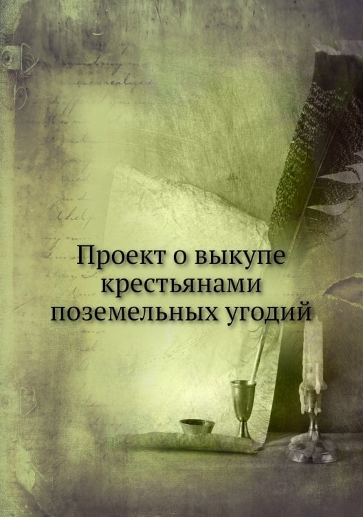 Проект о выкупе крестьянами поземельных угодий