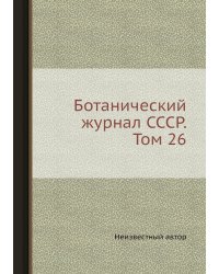 Ботанический журнал СССР. Том 26