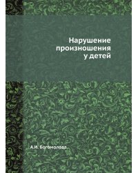 Нарушение произношения у детей