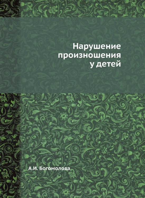 Нарушение произношения у детей Нарушение произношения у детей