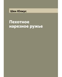Пехотное нарезное ружье