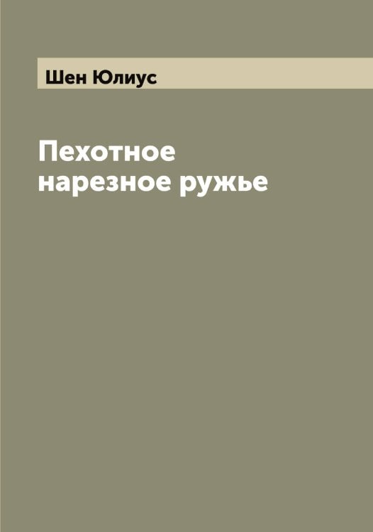 Обложка книги «Пехотное нарезное ружье» — Шен Юлиус, ISBN 9785521309740