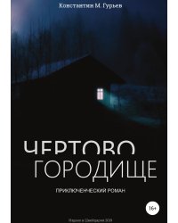 Чертово городище