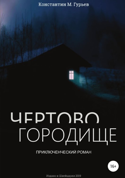 Обложка книги «Чертово городище» — Константин М. Гурьев, ISBN 9785532931602
