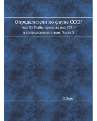 Определители по фауне СССР