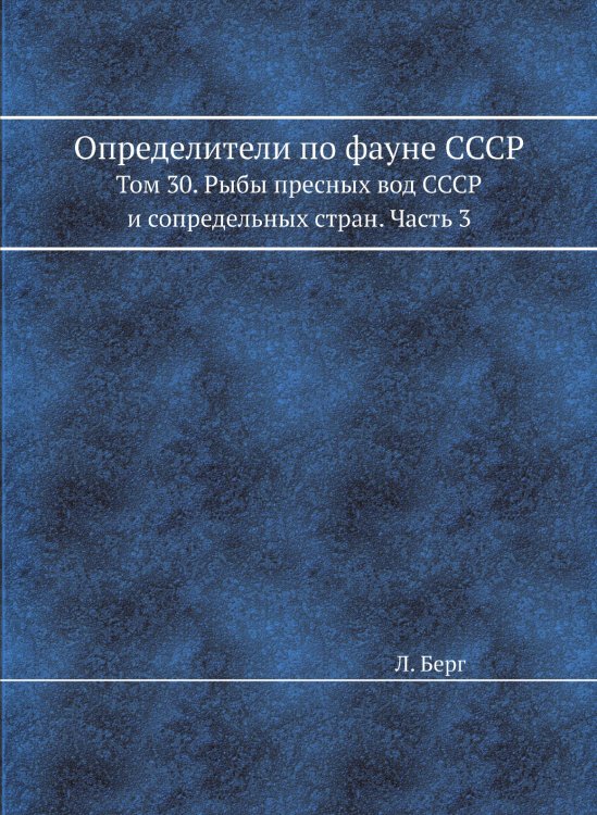 Определители по фауне СССР Определители по фауне СССР