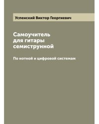 Самоучитель для гитары семиструнной. По нотной и цифровой системам
