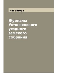 Журналы Устюженского уездного земского собрания