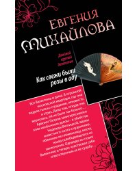 Как свежи были розы в аду. Танцовщица в луче смерти