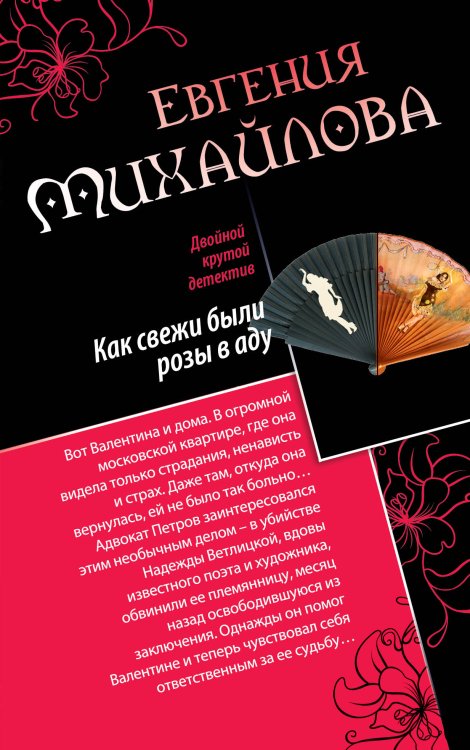 Обложка книги «Как свежи были розы в аду. Танцовщица в луче смерти» — Михайлова Евгения, ISBN 9785042193118