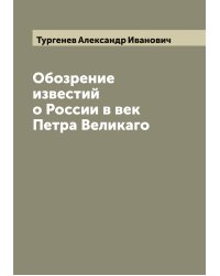 Обозрение известий о России в век Петра Великаго