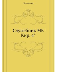 Служебник MK Кир. 4°