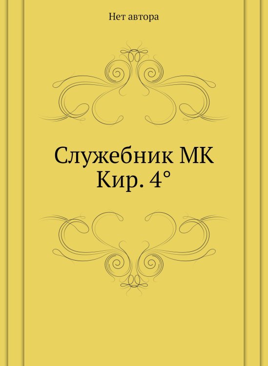 Обложка книги «Служебник MK Кир. 4°» — Нет автора, ISBN 9785885365864
