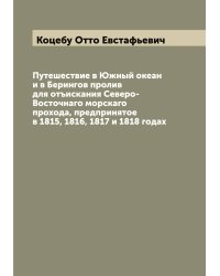 Путешествие в Южный океан и в Берингов пролив для отъискания Северо-Восточнаго морскаго прохода, предпринятое в 1815, 1816, 1817 и 1818 годах