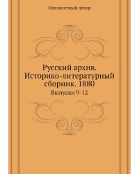 Русский архив. Историко-литературный сборник. 1880