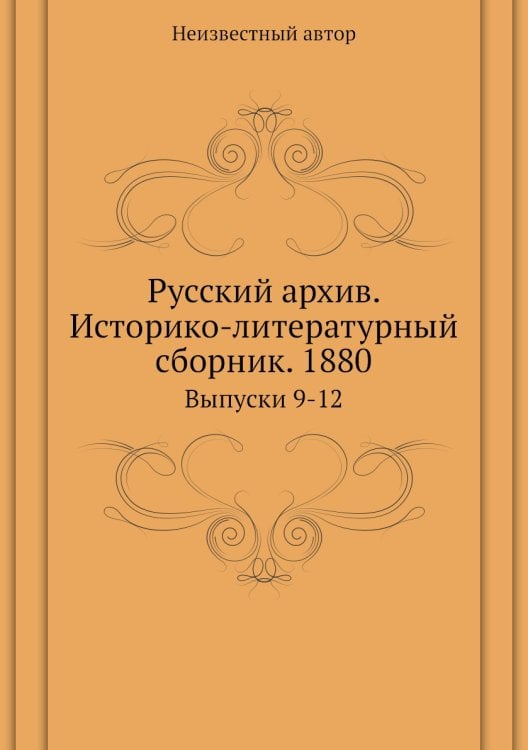 Русский архив. Историко-литературный сборник. 1880