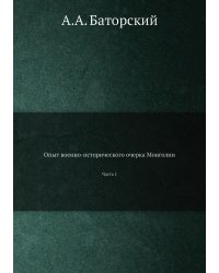 Опыт военно-исторического очерка Монголии