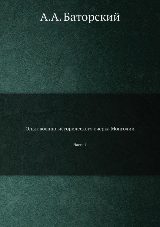 Опыт военно-исторического очерка Монголии