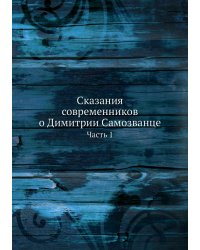 Сказания современников о Димитрии Самозванце