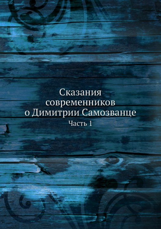 Сказания современников о Димитрии Самозванце