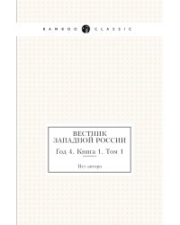 Вестник Западной России