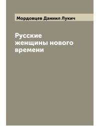 Русские женщины нового времени