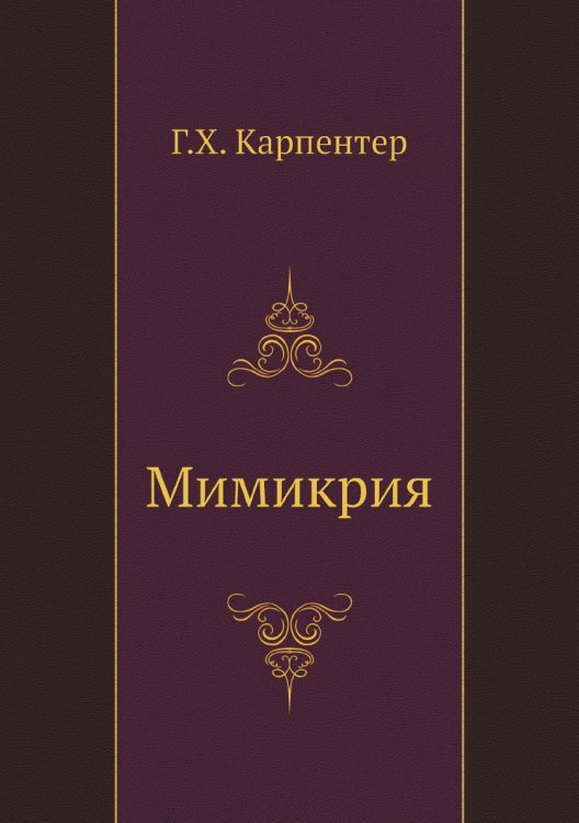 Мимикрия Мимикрия