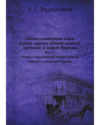 Общеславянский язык в ряду других общих языков древней и новой Европы.