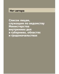 Список лицам, служащим по ведомству Министерства внутренних дел в губерниях, областях и градоначальствах