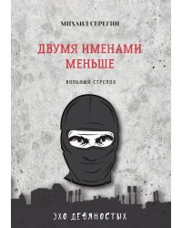 Двумя именами меньше