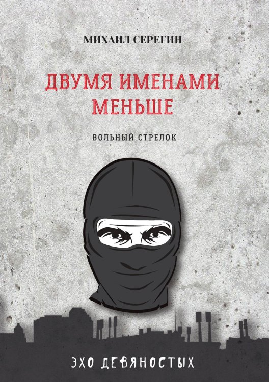 Обложка книги «Двумя именами меньше» — М. Серегин, ISBN 9785521760886