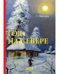 Годъ на Севере