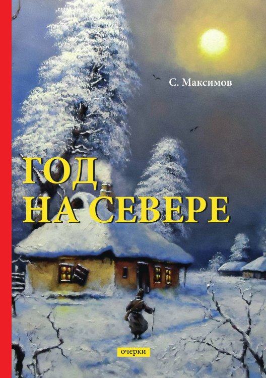 Обложка книги «Годъ на Севере» — Васильевич Максимов Сергей, ISBN 9785521788637