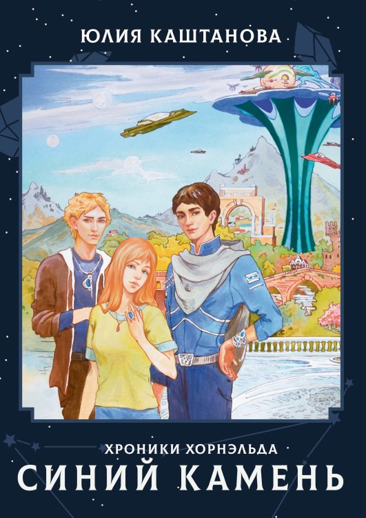 Обложка книги «Синий камень» — Юлия Каштанова, ISBN 9785521911707
