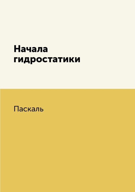 Начала гидростатики