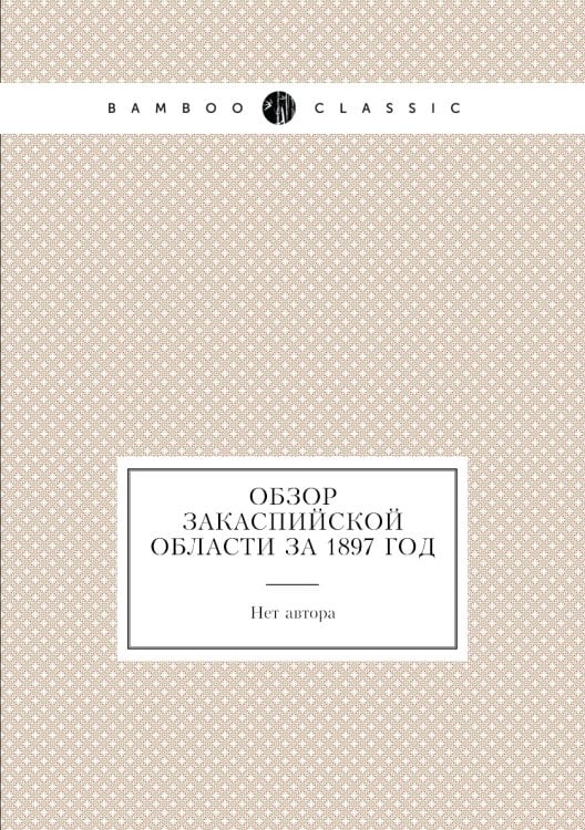 Обзор Закаспийской области за 1897 год