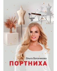 Портниха