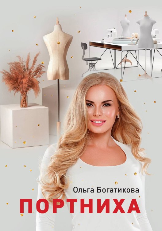 Обложка книги «Портниха» — Ольга Богатикова, ISBN 9785521901630