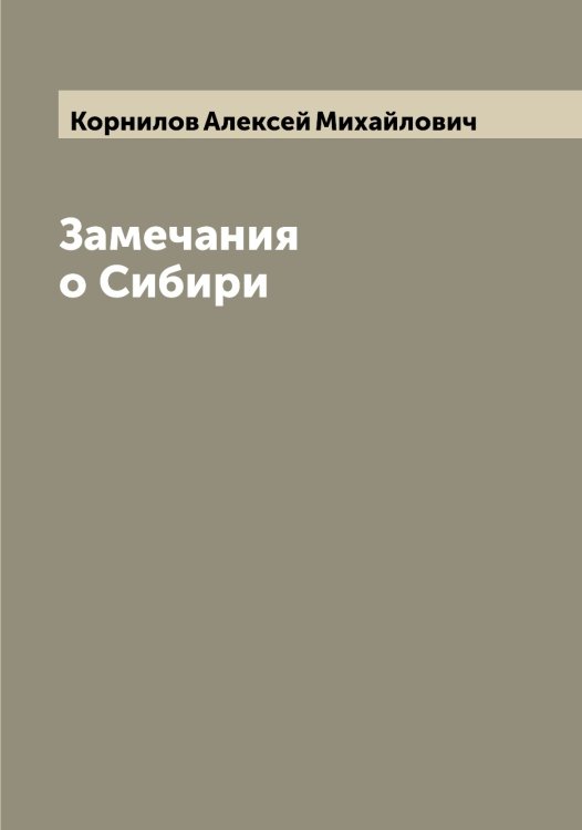 Обложка книги «Замечания о Сибири» — Корнилов Алексей Михайлович, ISBN 9785519903714
