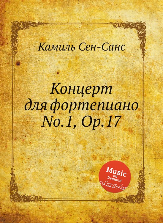 Обложка книги «Концерт для фортепиано No.1, Op.17» — Камиль Сен-Санс, ISBN 9785884869974