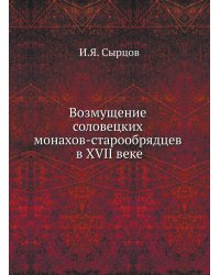 Возмущение соловецких монахов-старообрядцев в XVII веке