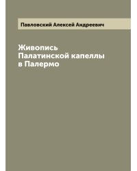 Живопись Палатинской капеллы в Палермо